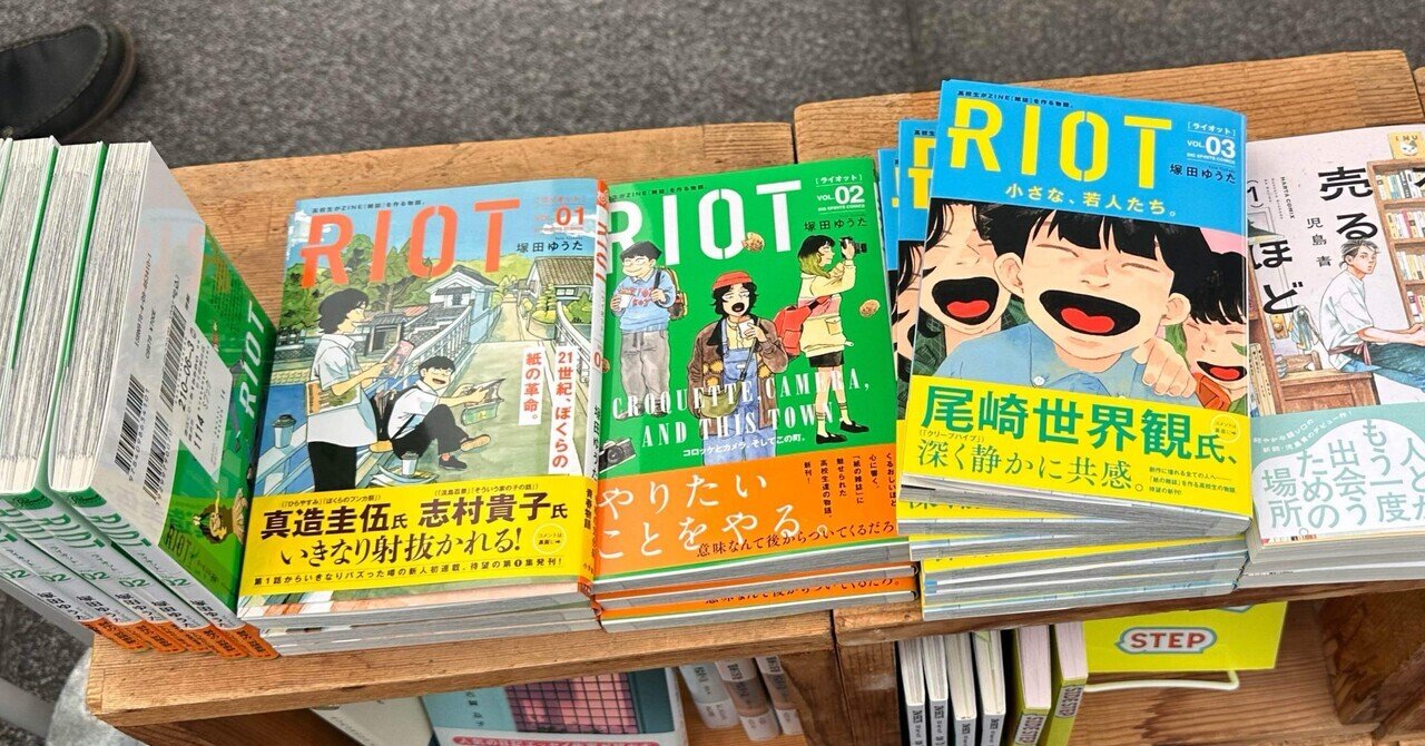 気になっていた『RIOT』を読んでみた。｜aye