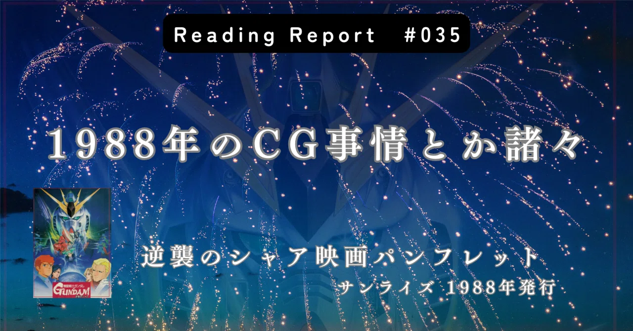Movie pamphlet brings back memories of 1988 CG and more｜なかだい