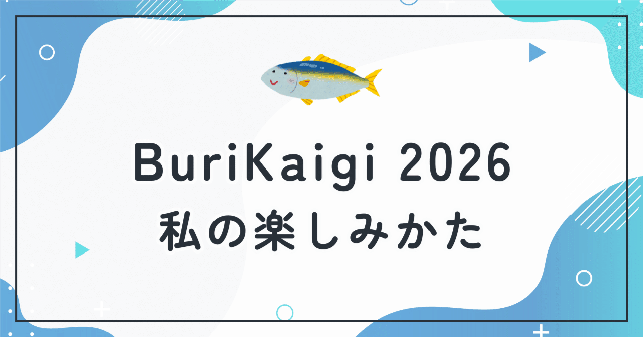 エンジニアではない私のBuriKaigi 2026の楽しみかた