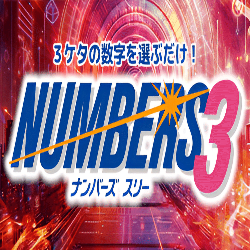 ナンバーズ3 ▷第6898回2026年1月15日(木)▷AI 【8点】予測！｜【名匠