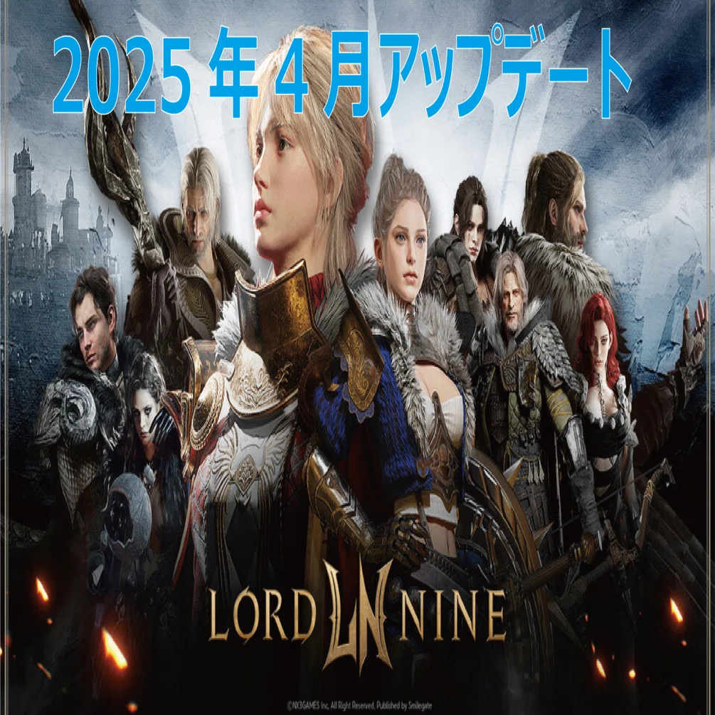 Lord Nine: April 2025 Update Information: LordNine｜おすしまん