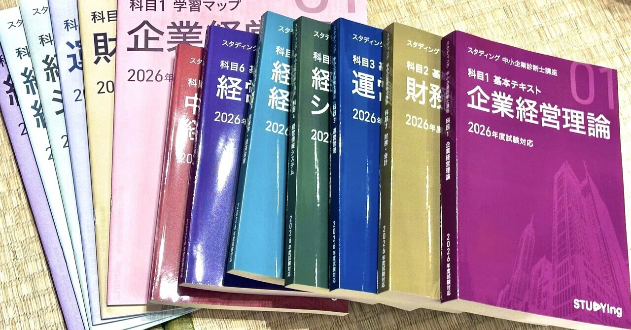 中小企業診断士の教材を開封してみた｜ウフあや子