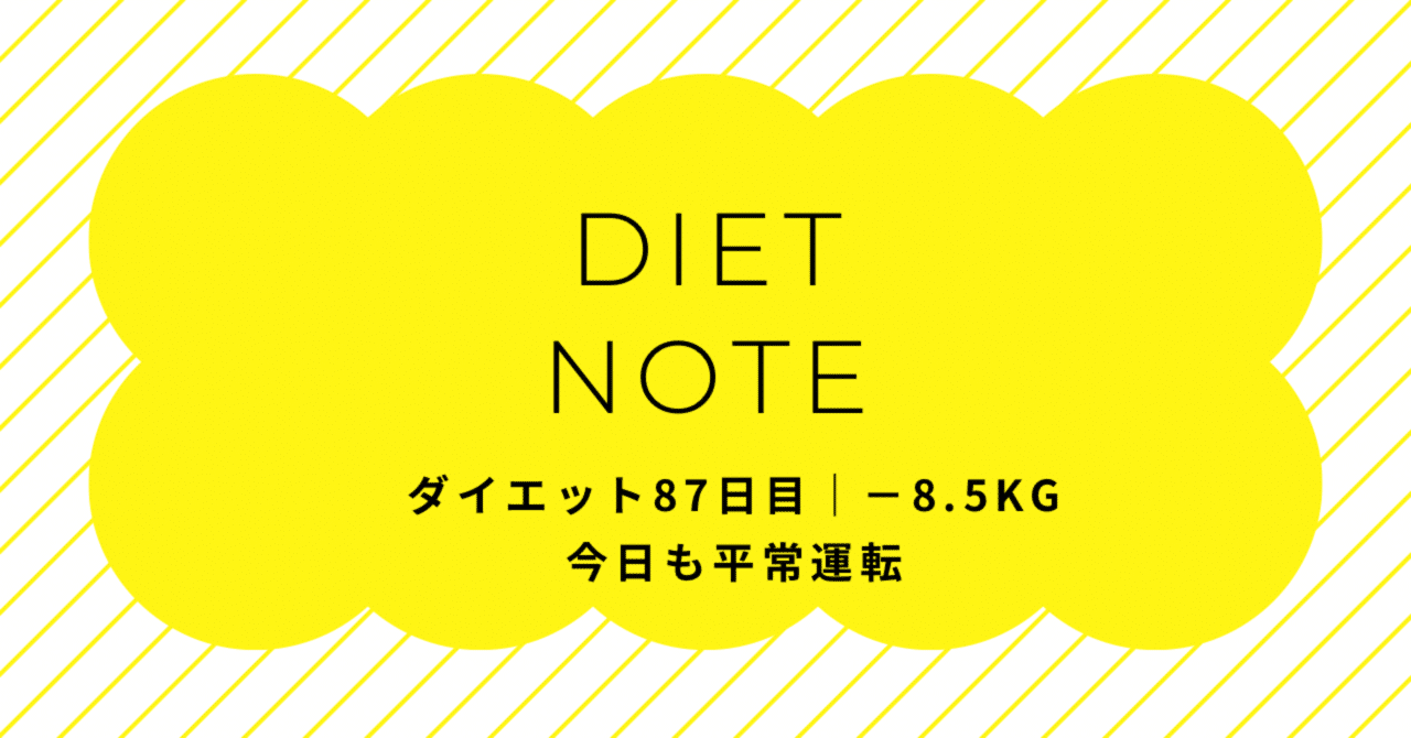 ダイエット87日目｜−8.5kg今日も平常運転｜erica_diet