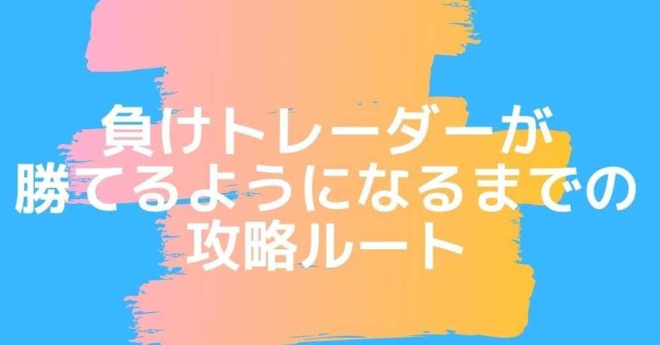 Fx資金管理 負けトレーダーが勝てるようになるまでの攻略ルート 春の雪 為替相場考察 Note