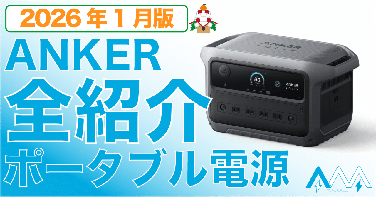 2026年1月更新】どれにする？ ANKERポータブル電源 全モデル紹介