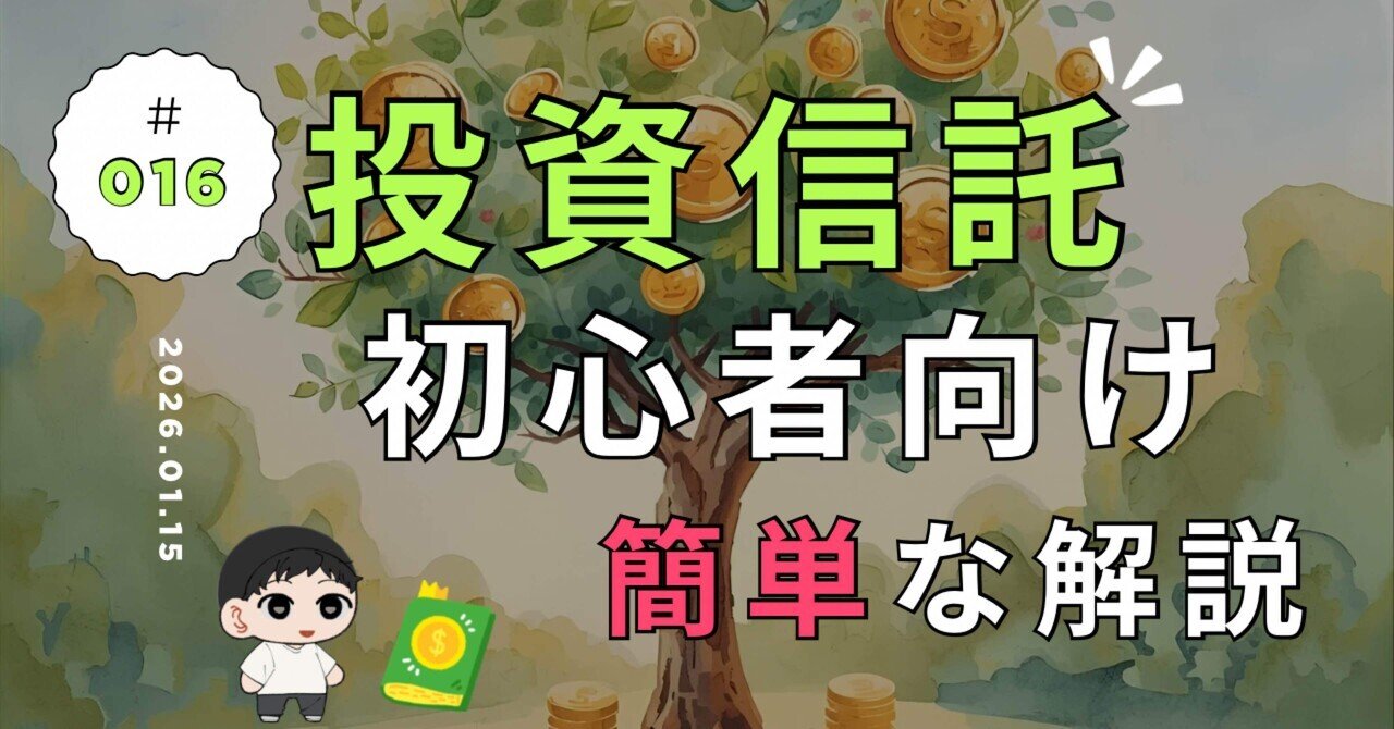 投資信託の基礎知識！｜ゆーぎ/新NISA全力応援隊📣