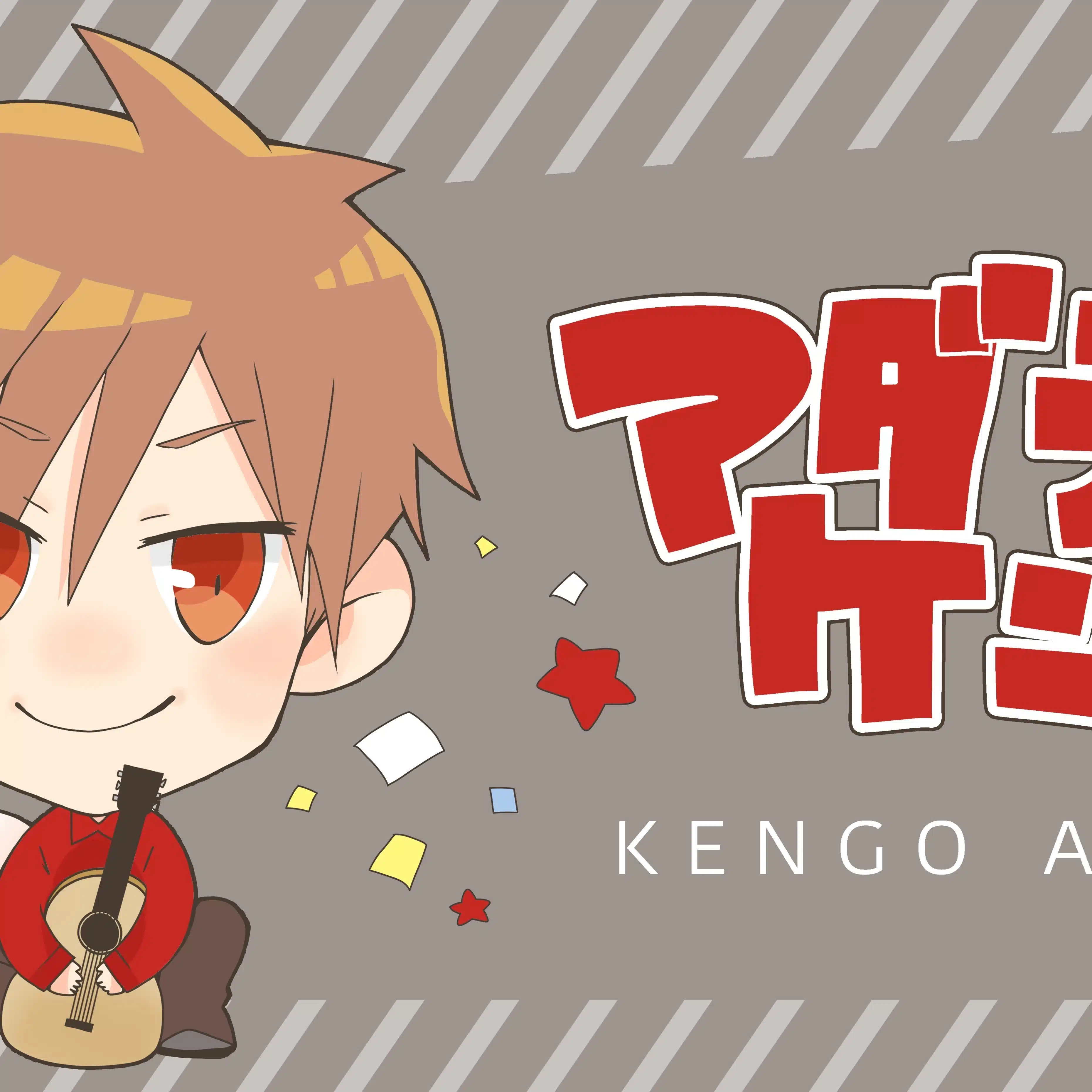 アダチケンゴ