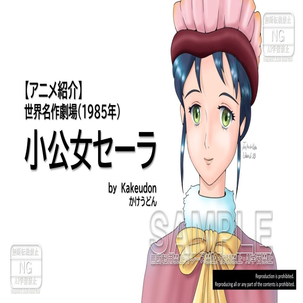 アニメ紹介】小公女セーラ（1985年）｜かけうどん／マルチジャンル