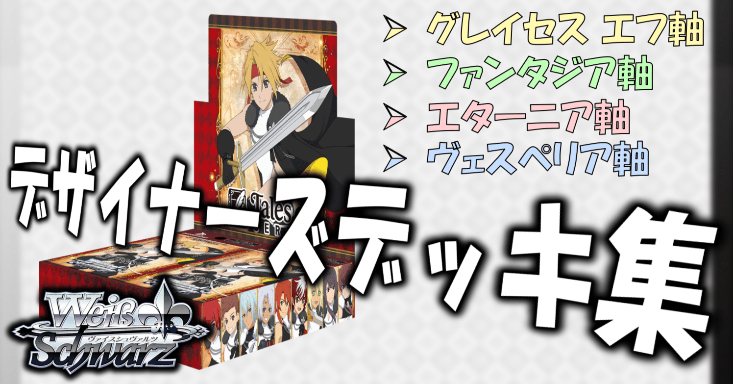 ここから始めるWS:『テイルズ オブ』シリーズ【構築雑記】｜しむ