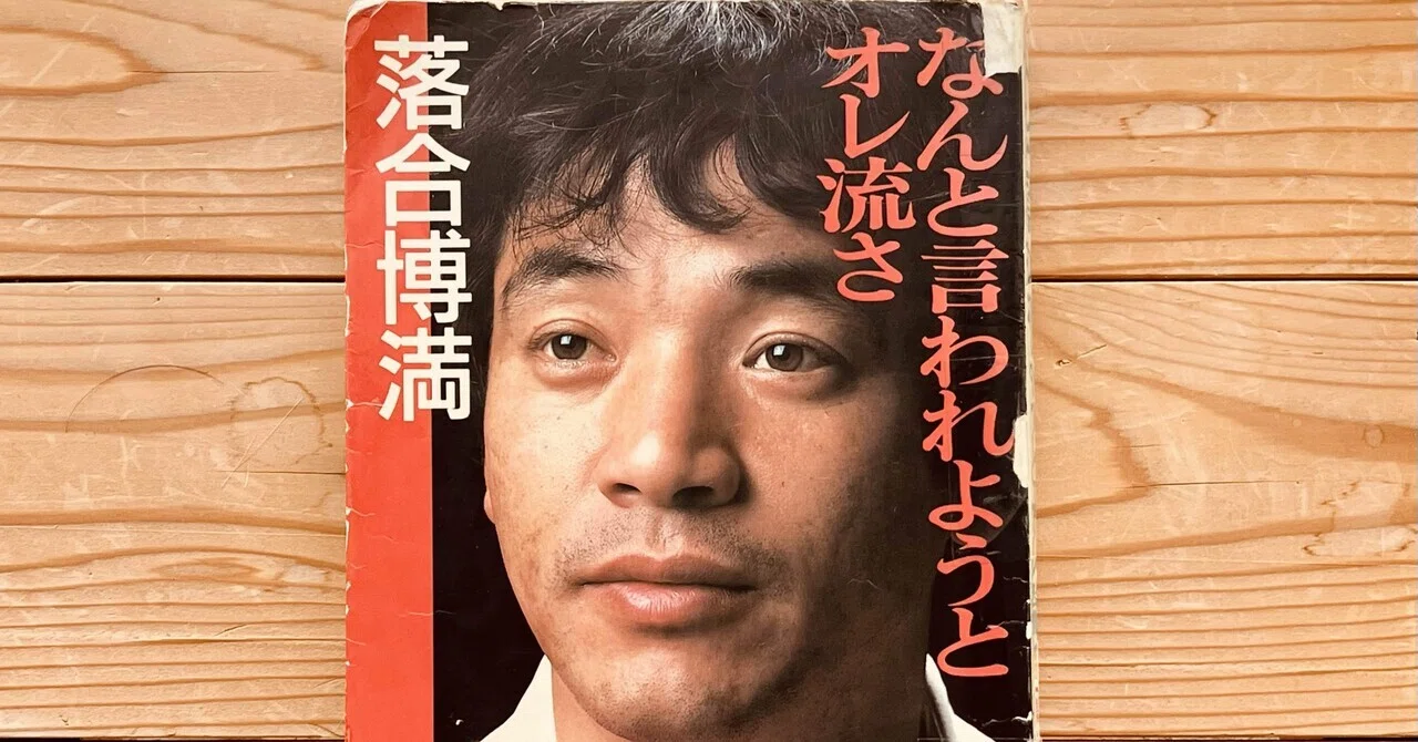 なんと言われようとオレ流さ」を読んでみた！【其の三】｜ピアニカたろう