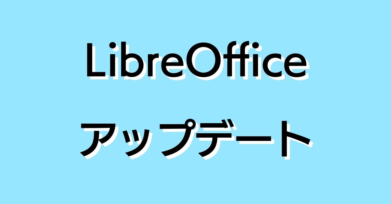 メモ Mac 日本語化したlibreofficeのアップデートの注意点 おーちゃん Note メモ Mac 日本語化したlibreofficeのアップデートの注意点 おーちゃん Note