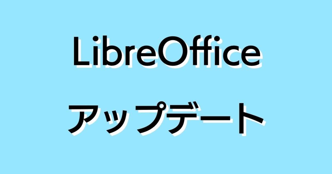 メモ Mac 日本語化したlibreofficeのアップデートの注意点 おーちゃん Note