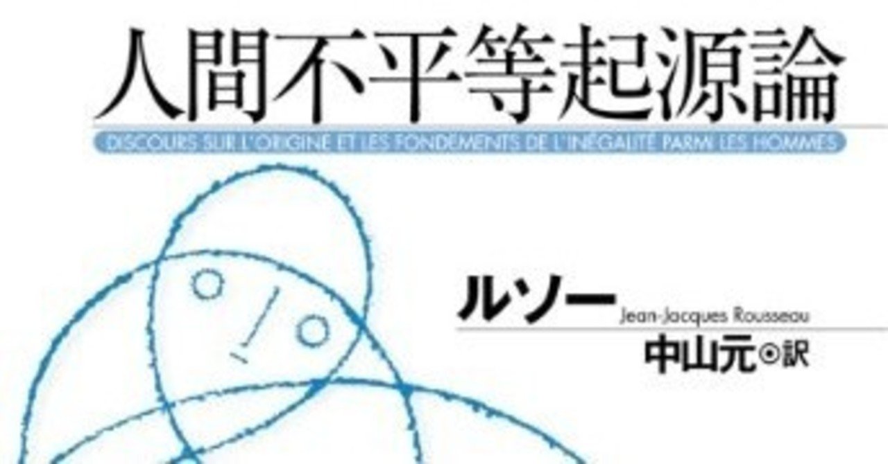 『人間不平等起源論』ルソー｜異郷から来た女史