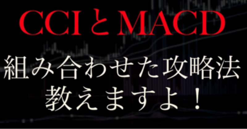 【完全保存版】LIVERMORE式CCI＆MACDコンボパターン集