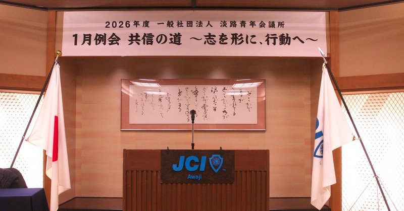 1月例会|共信の道〜志を形に、行動へ〜