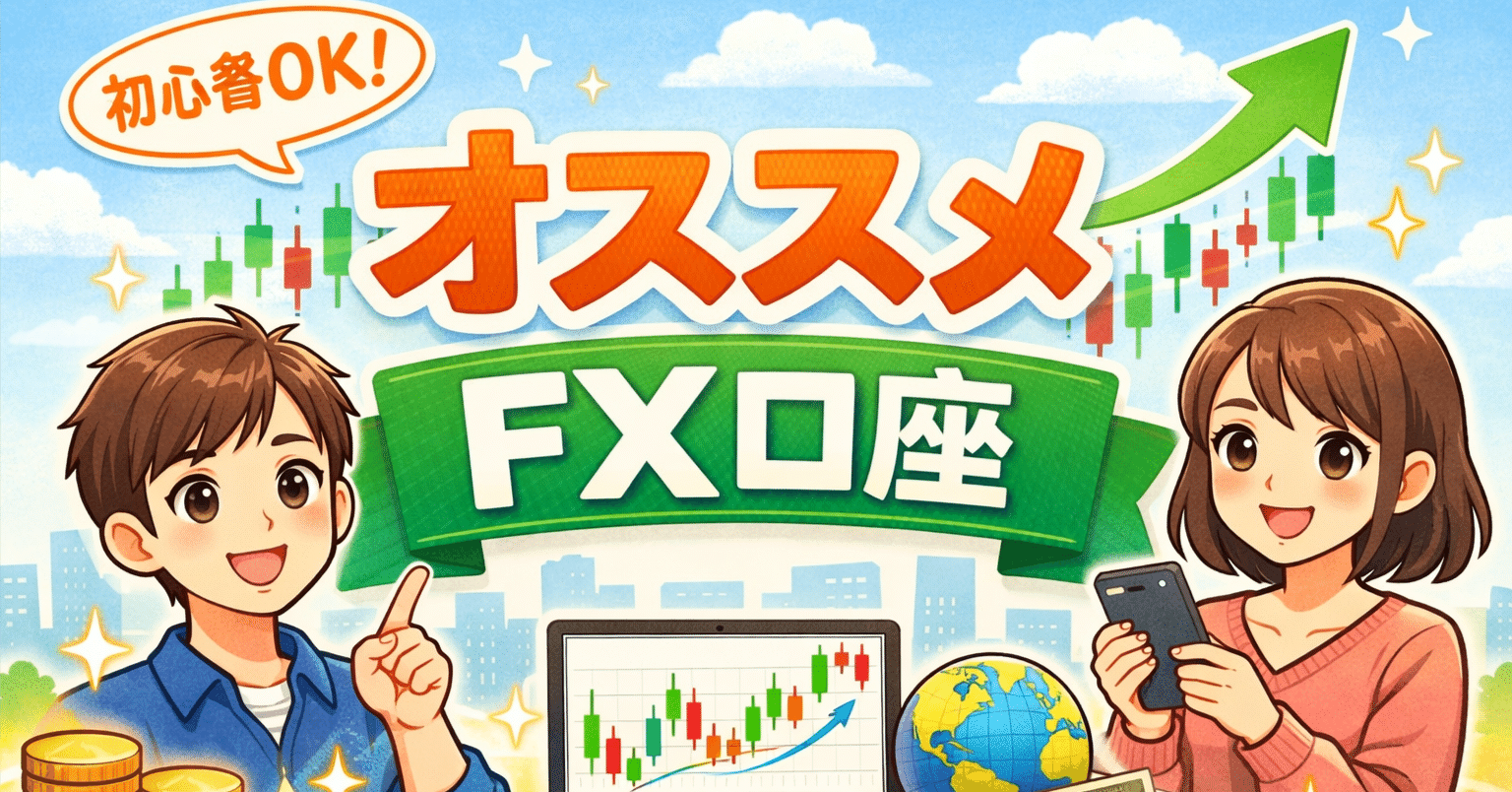 FX初心者が最初にやるべきことは、トレードじゃなく「口座選び」｜かねまる。｜ゆる投資会社員