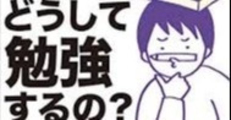 なぜ人は勉強するのか ゆう note