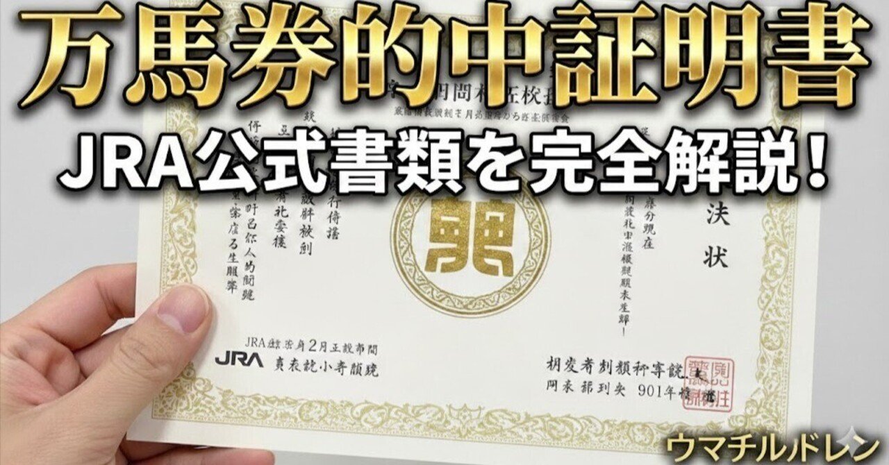 2026年】JRAの万馬券的中証明書発行してみた！実物レビューと取得方法