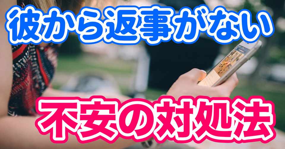 動画解説 彼氏からlineが来なくて不安になるときの対処法 キングスマン 30代専門 婚活コンシェルジュ Note