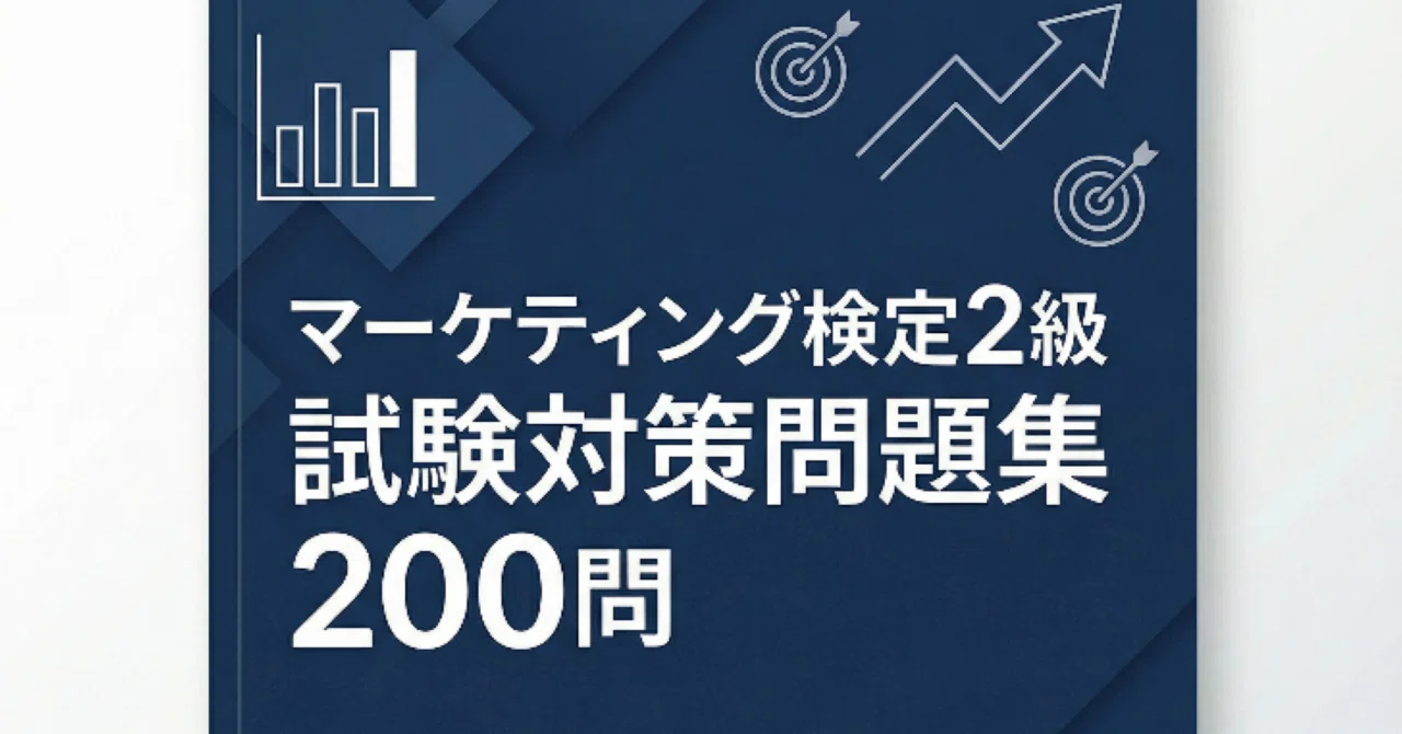 マーケティング検定2級】試験対策問題集 (200問) 解答解説付き｜Study