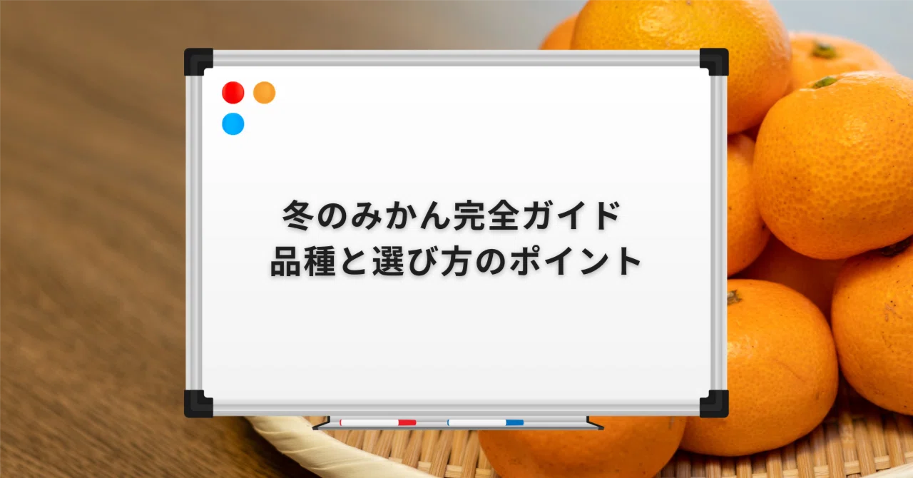 冬のみかん完全ガイド - 品種と選び方のポイント｜ふるさとのかほり