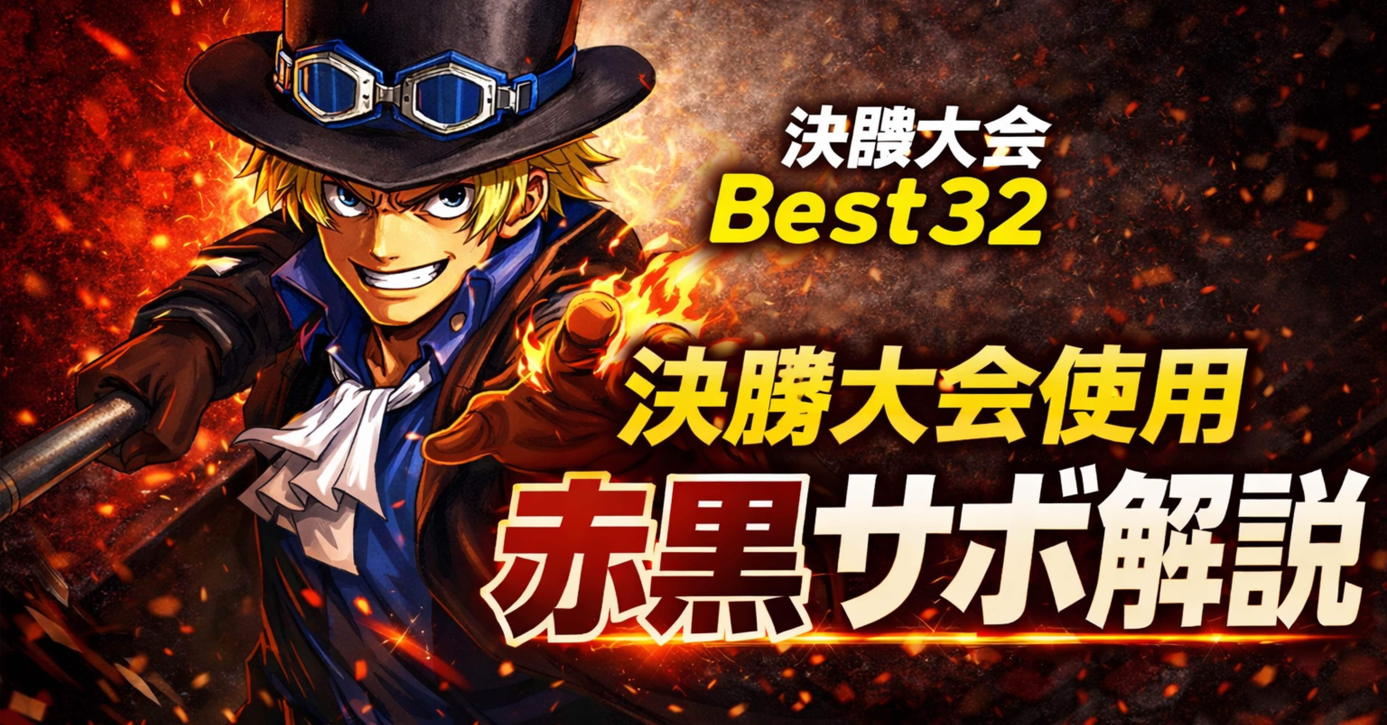2025決勝大会使用赤黒サボ解説｜たいち