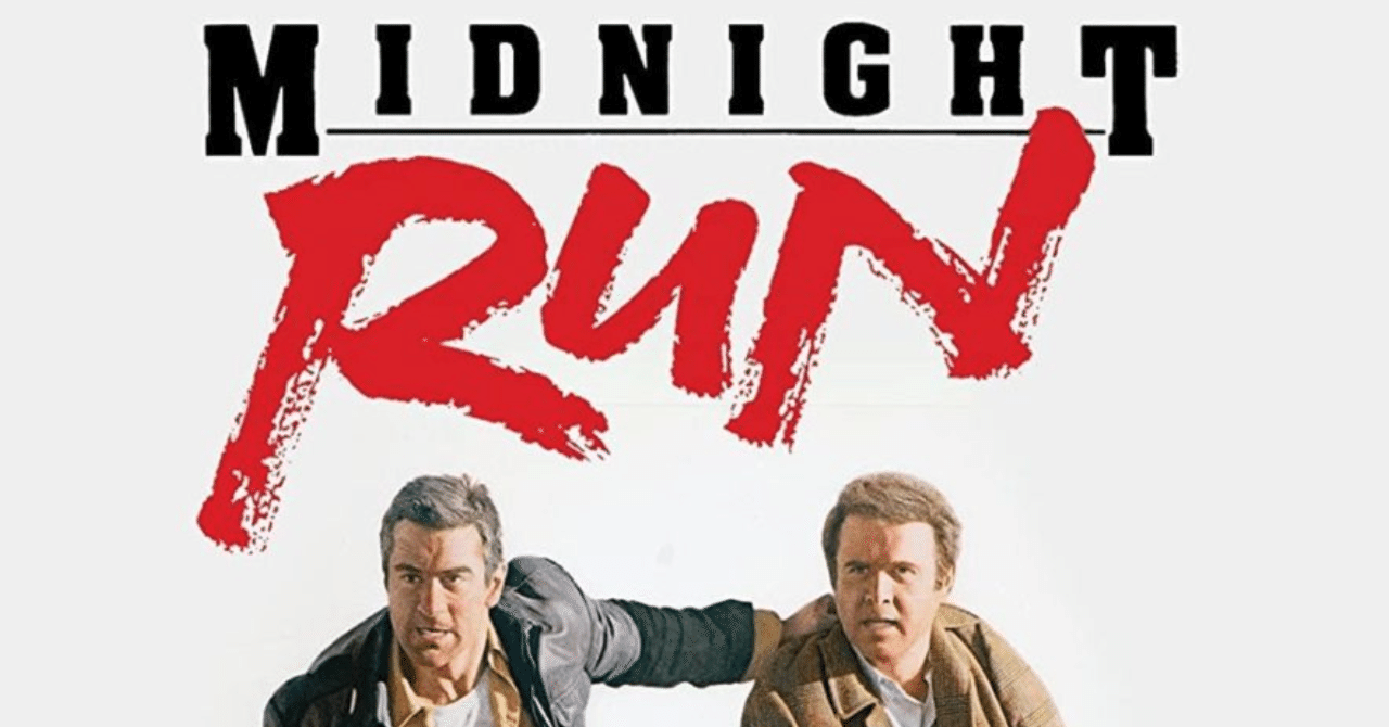 073 『ミッドナイトラン』｜ロバート・デ・ニーロ｜ミルとペン