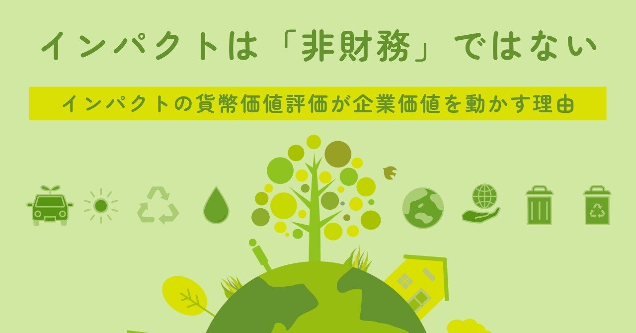 インパクトは「非財務」ではない：インパクトの貨幣価値評価が企業価値を動かす理由｜五十嵐剛志「留学/海外就職/インパクト投資」