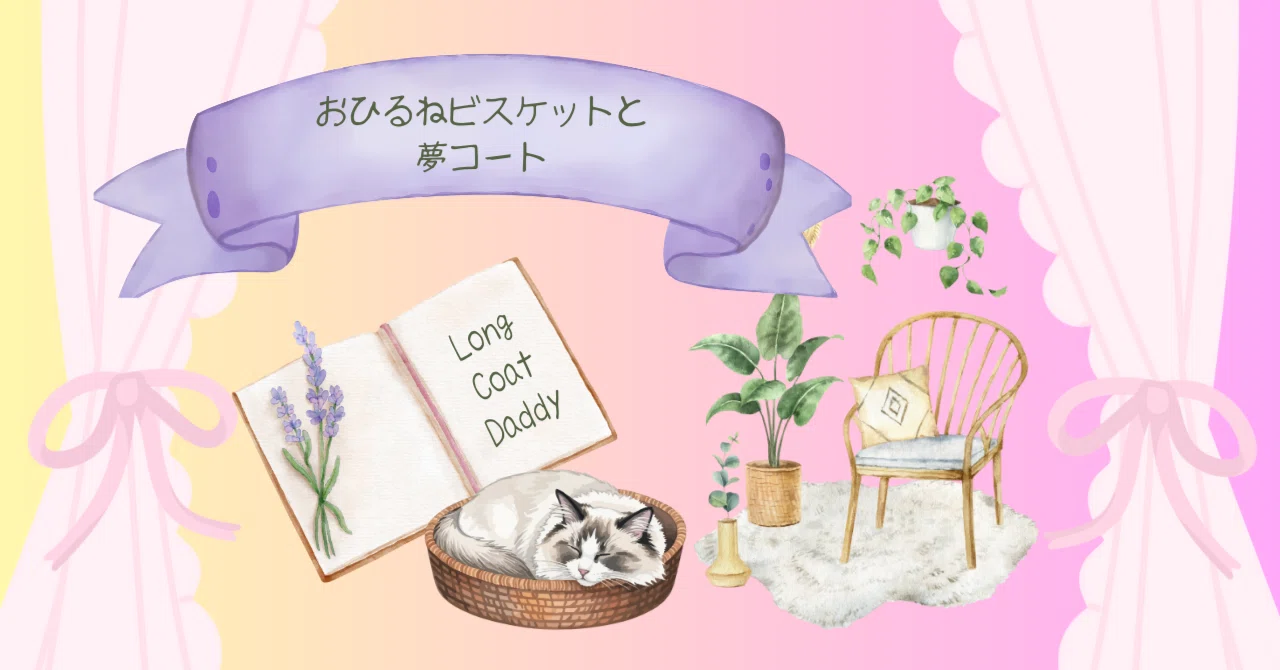 おひるねビスケットと夢コート】ロングコートダディさん×ビスケット 
