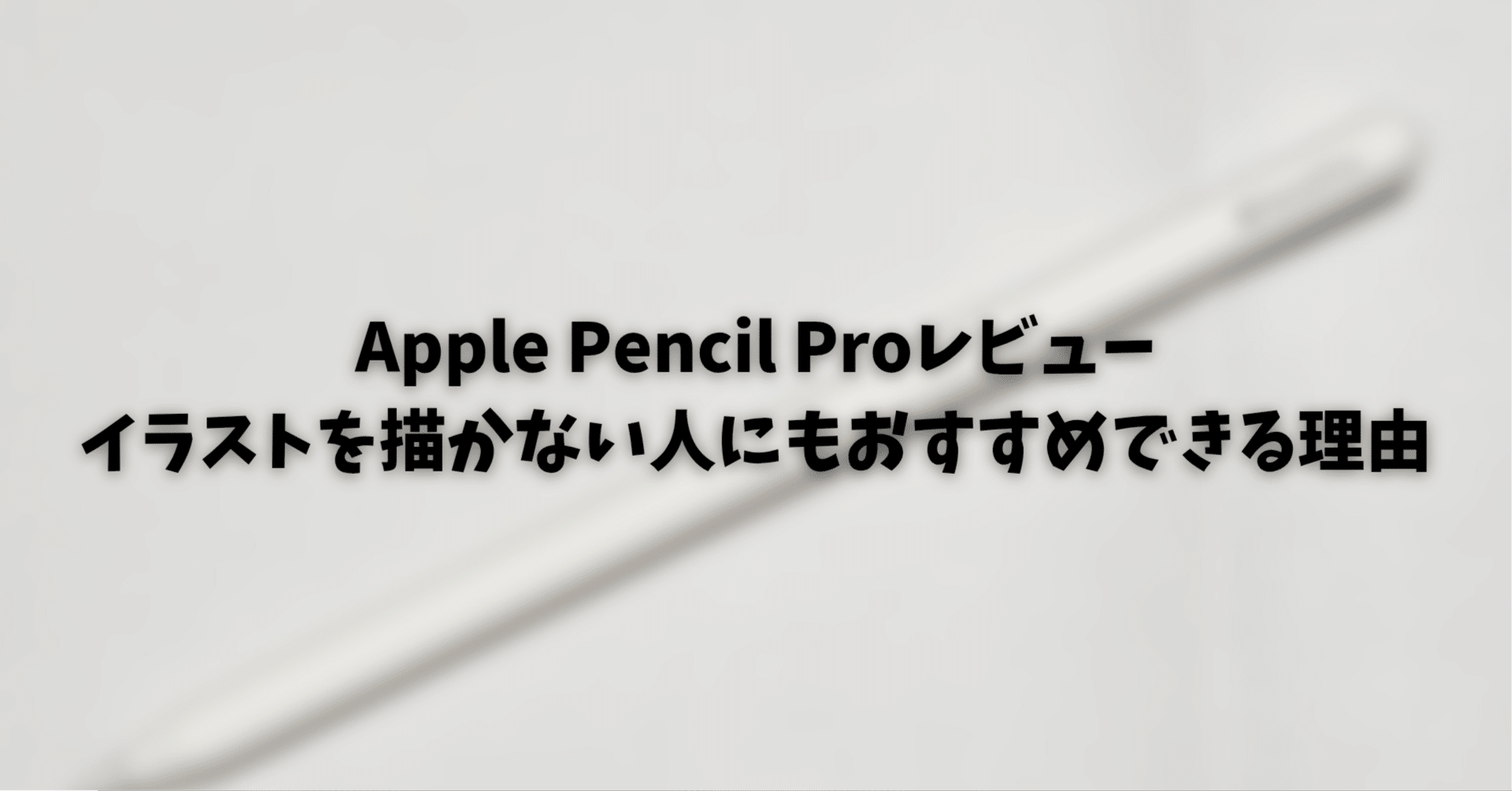 Apple Pencil Proレビュー｜イラストを描かない人にもおすすめできる