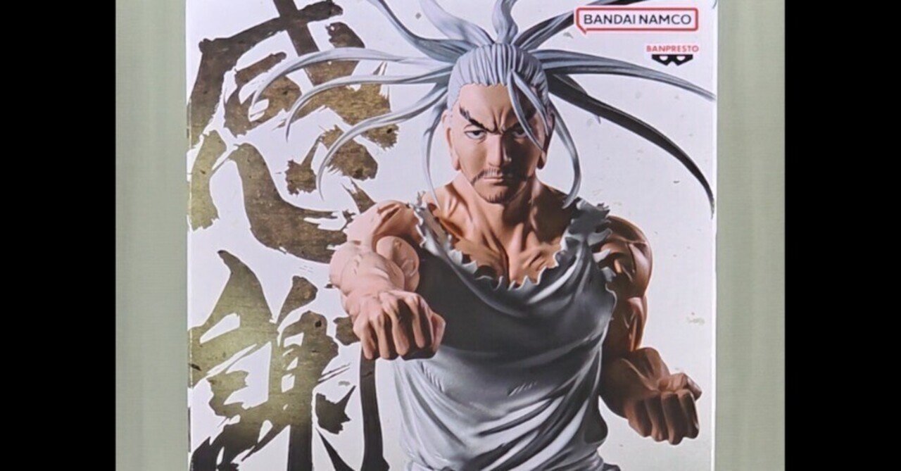 フィギュア】ネテロという、時間。｜あるるかん