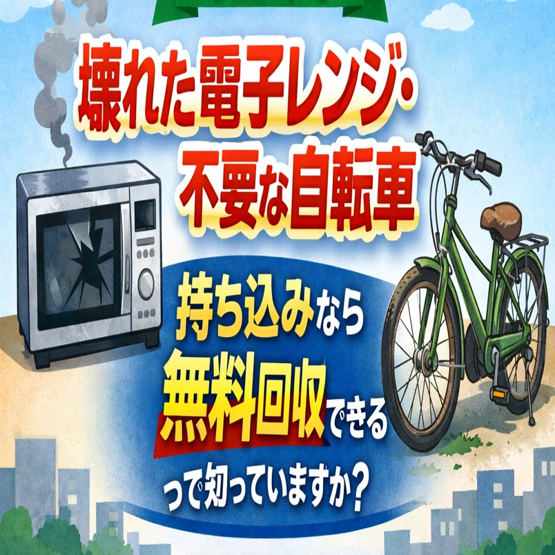 熊本】壊れた電子レンジ・不要な自転車持ち込みなら無料回収できるって