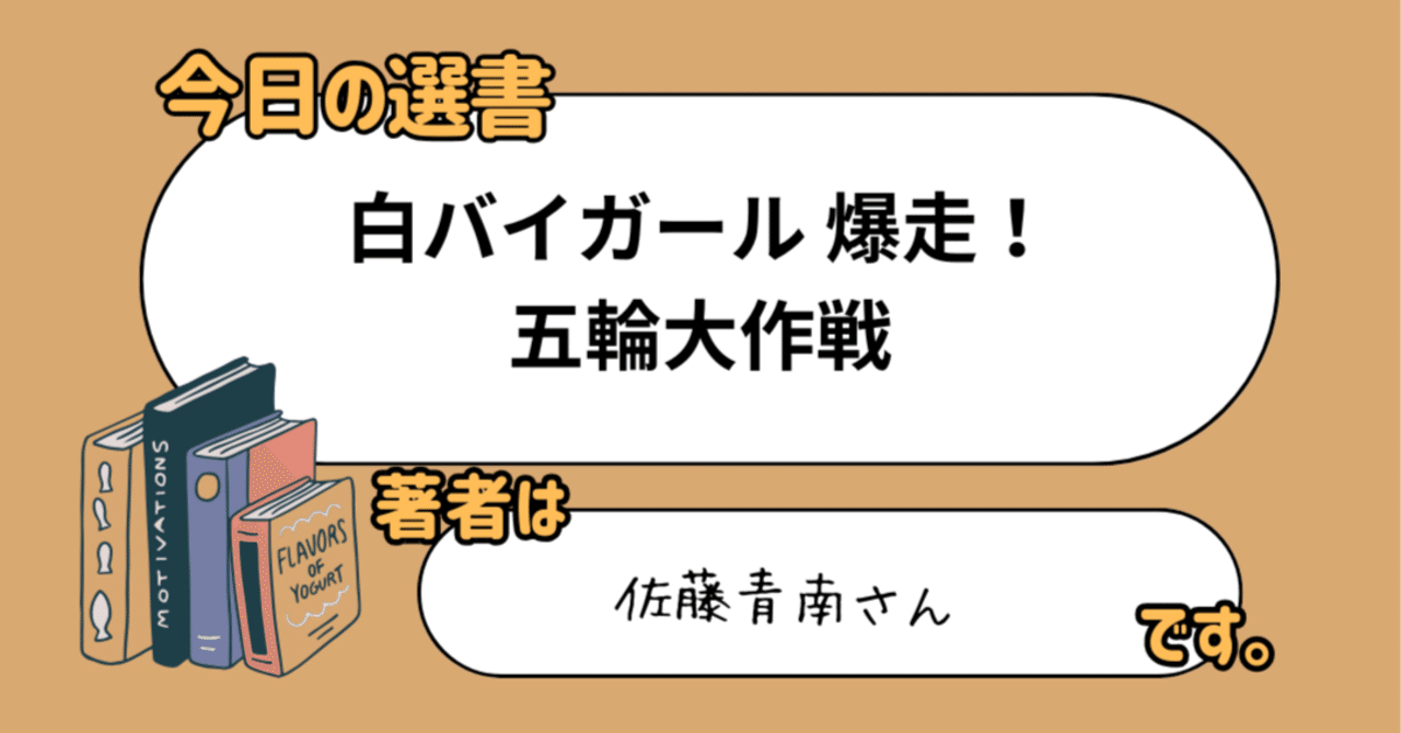 読書メモ 白バイガール 爆走！ 五輪大作戦｜文野巡(ふみのじゅん)