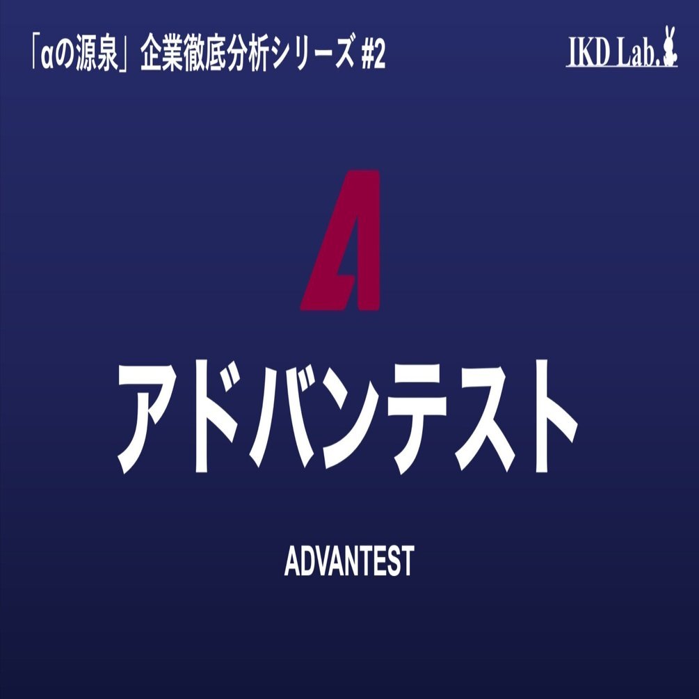 αの源泉#2】アドバンテスト／半導体の品質検査官｜池田伸太郎