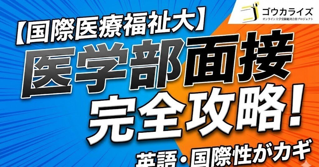 国際医療福祉大 医学部】面接完全ガイド—英語力・国際性をアピールする
