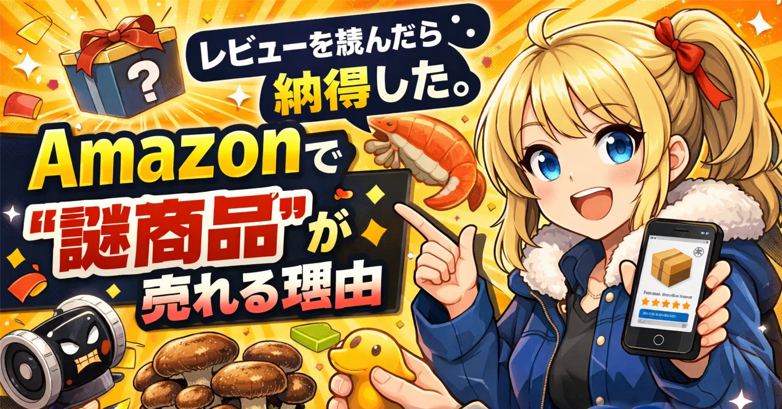 レビューを読んだら納得した。Amazonで“謎商品”が売れる理由｜面白