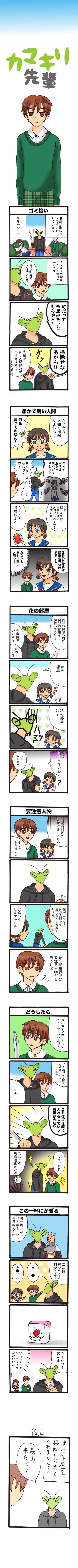 カマキリ先輩 第1話 ゴミ拾い 越前くらげ Note