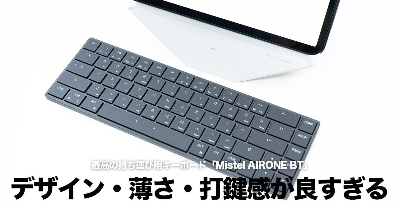 Mistel AIRONE BTレビュー｜外出用キーボードの理想形。だけど「価格