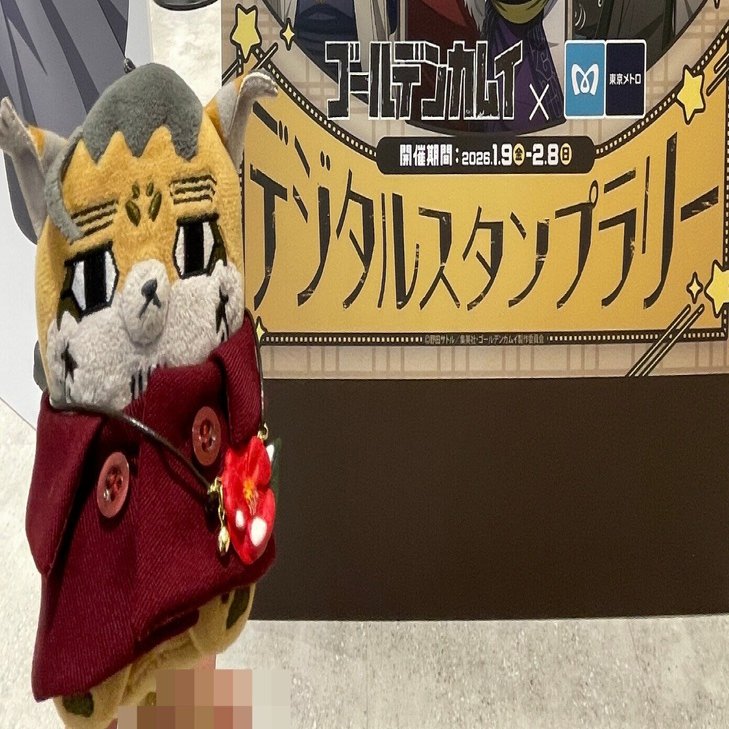 ゴールデンカムイ】東京メトロコラボ ぬい撮り・アクスタ撮り｜るい