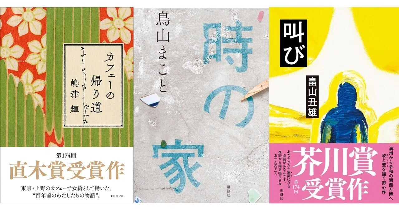 第174回芥川賞直木賞（2026年1月14日発表） ニュース拾い読み｜田中裕士