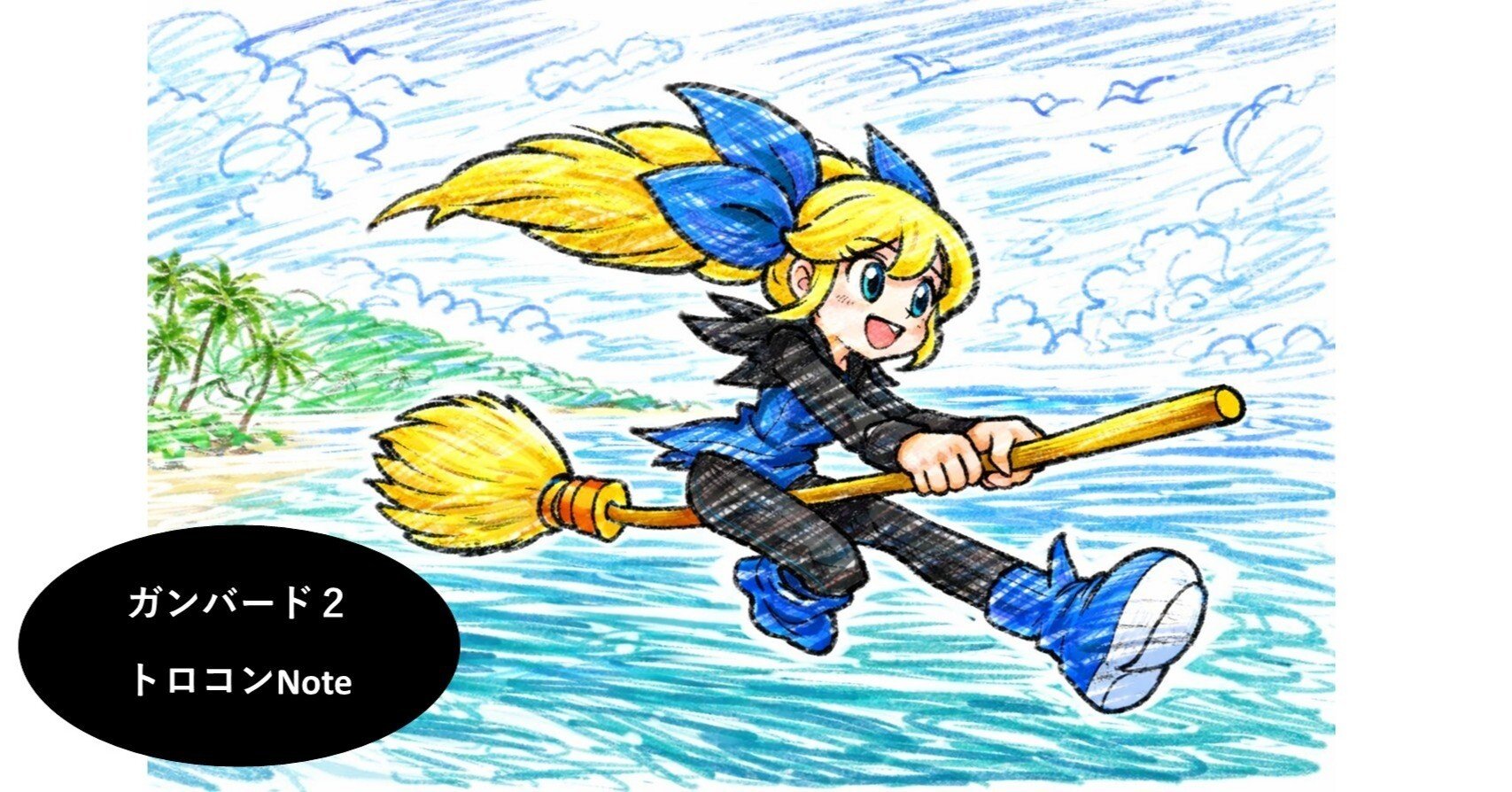 ガンバード2】トロコンNote～マリオンといっしょにもっと大儲け