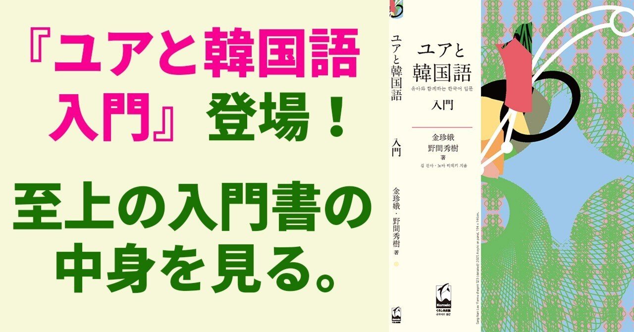 韓国語至上の入門書・教科書『ユアと韓国語 入門』，その中身を見る