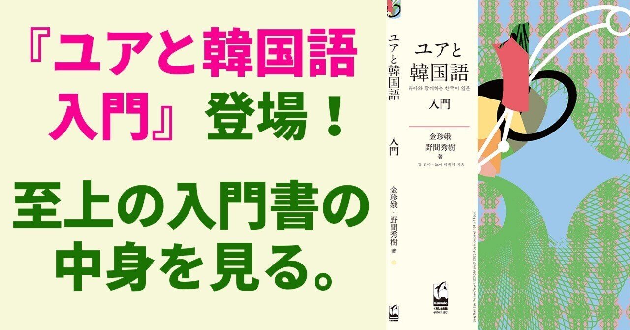 韓国語至上の入門書・教科書『ユアと韓国語 入門』，その中身を見る