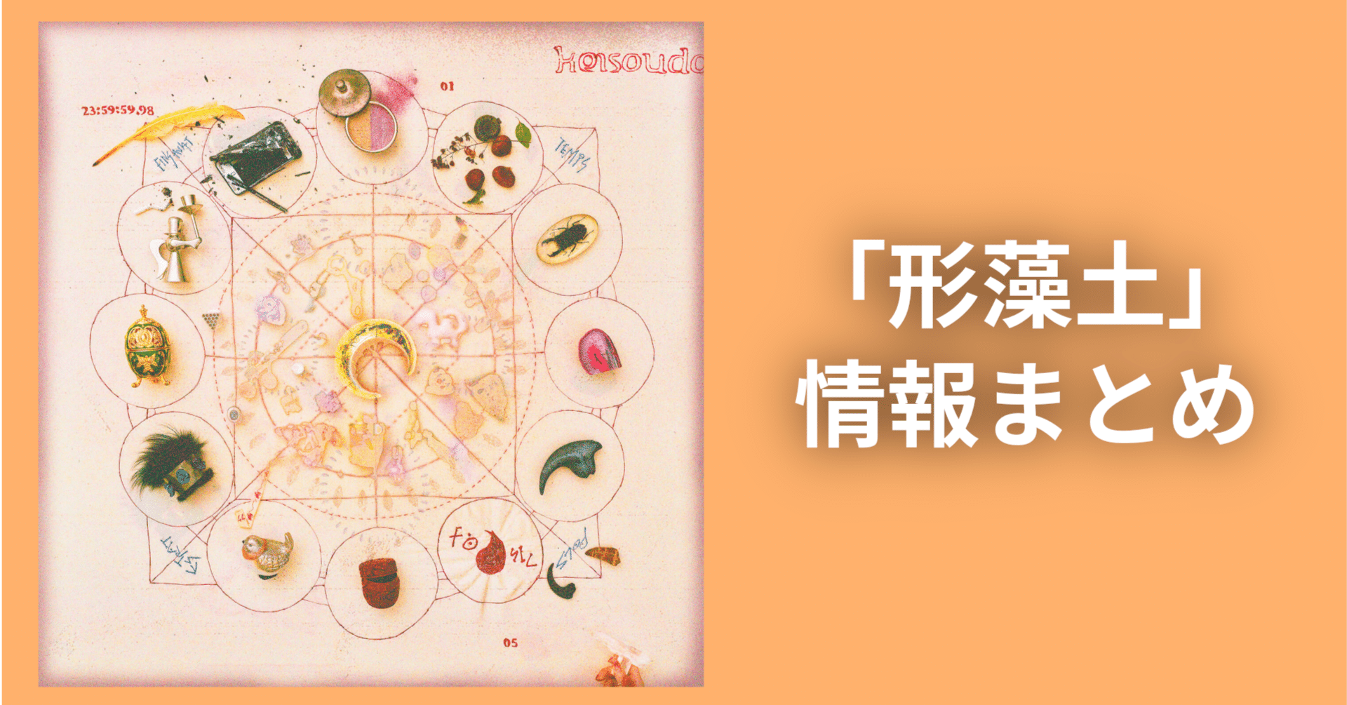 ずとまよフルアルバム・「形藻土」情報をまとめていこう｜なつみや（7238）