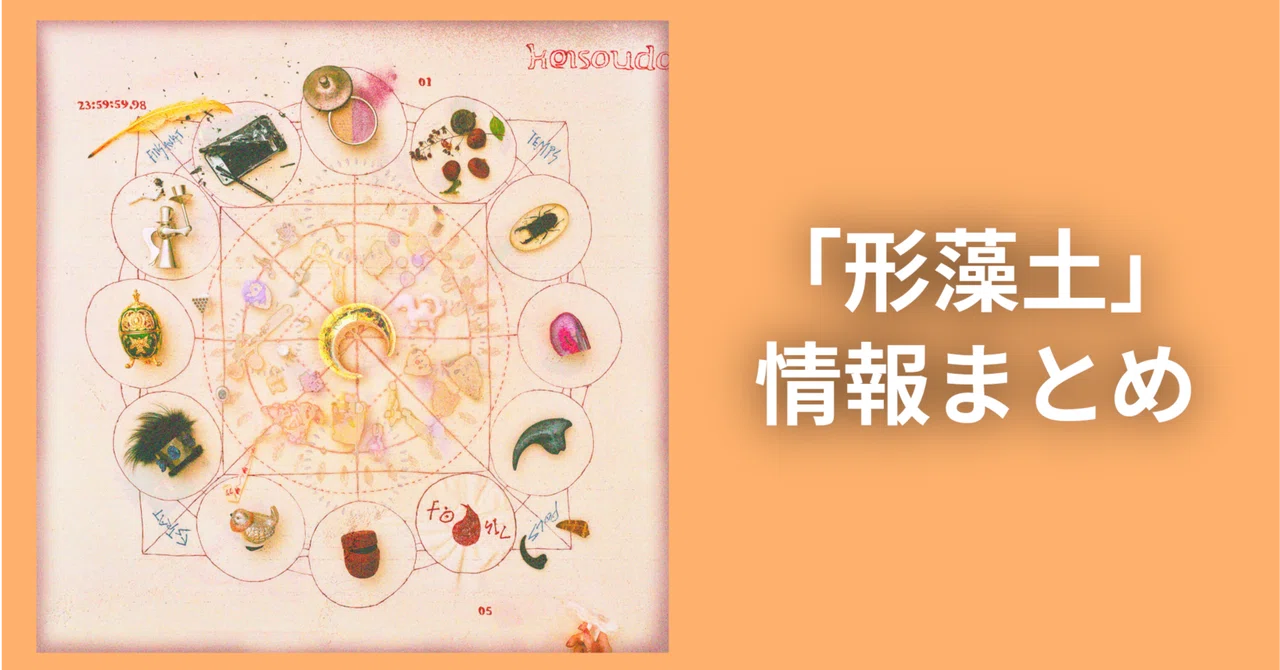 ずとまよフルアルバム・「形藻土」情報をまとめていこう｜なつみや（7238）