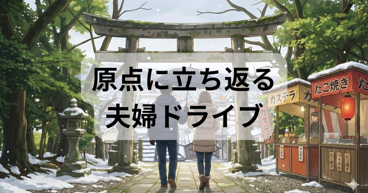 原点に立ち返る、夫婦ドライブ eyecatch