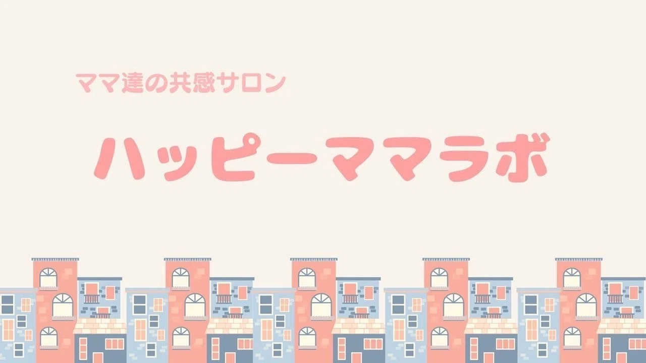 ママたちの共感サロン【ハッピーママラボ】｜けんけん先生｜知の探究家