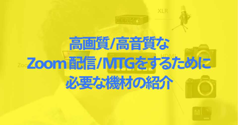 高画質で高音質な Zoom 配信 Mtgをするために必要な機材の紹介 マイク 一眼レフカメラ等 Hiroaki Wakatsuki Note