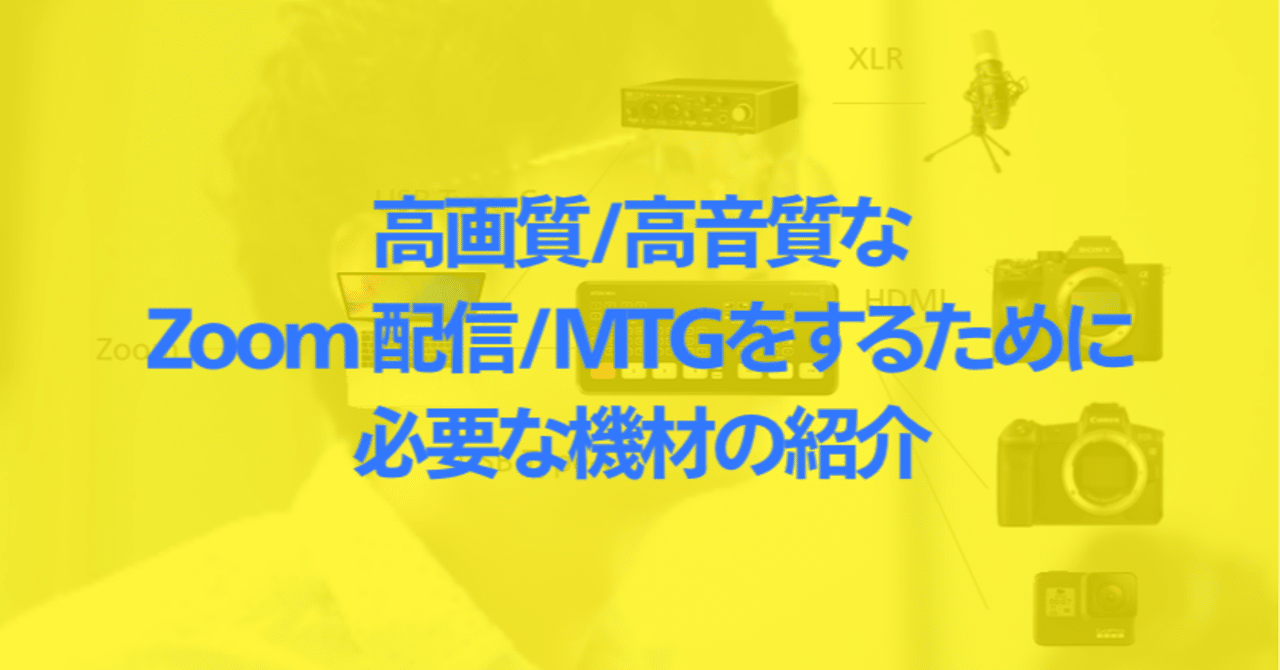 高画質で高音質な Zoom 配信 Mtgをするために必要な機材の紹介 マイク 一眼レフカメラ等 Hiroaki Wakatsuki Note 高画質で高音質な Zoom 配信 Mtgをするために必要な機材の紹介 マイク 一眼レフカメラ等 Hiroaki Wakatsuki Note