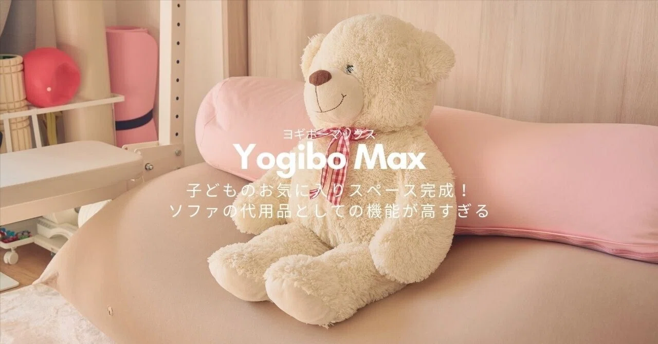 Yogibo Max（ヨギボーマックス） レビュー｜子どものお気に入り